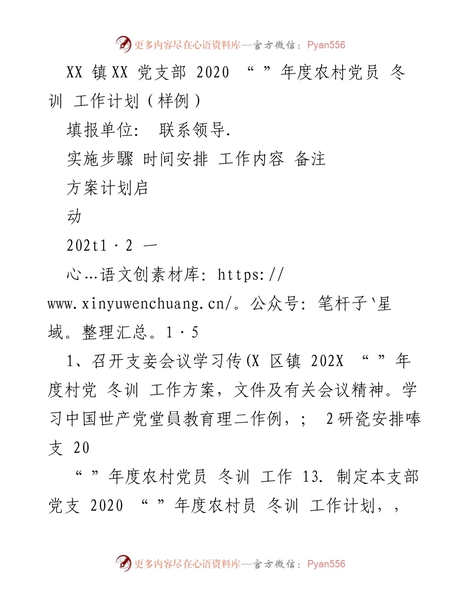 [工作计划] 冬训 - XX 镇2020年度农村党员冬训工作计划.docx_第1页