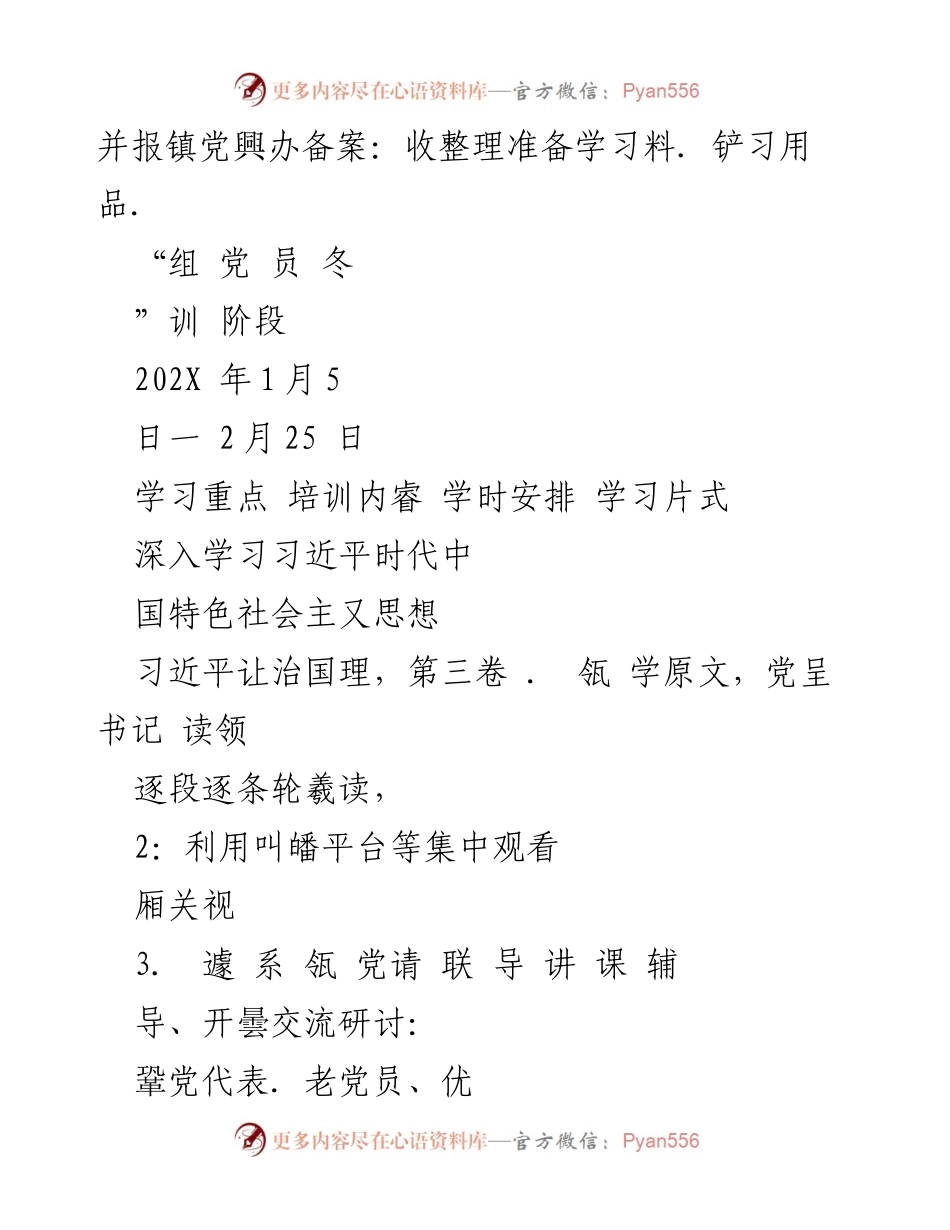 [工作计划] 冬训 - XX 镇2020年度农村党员冬训工作计划.docx_第2页