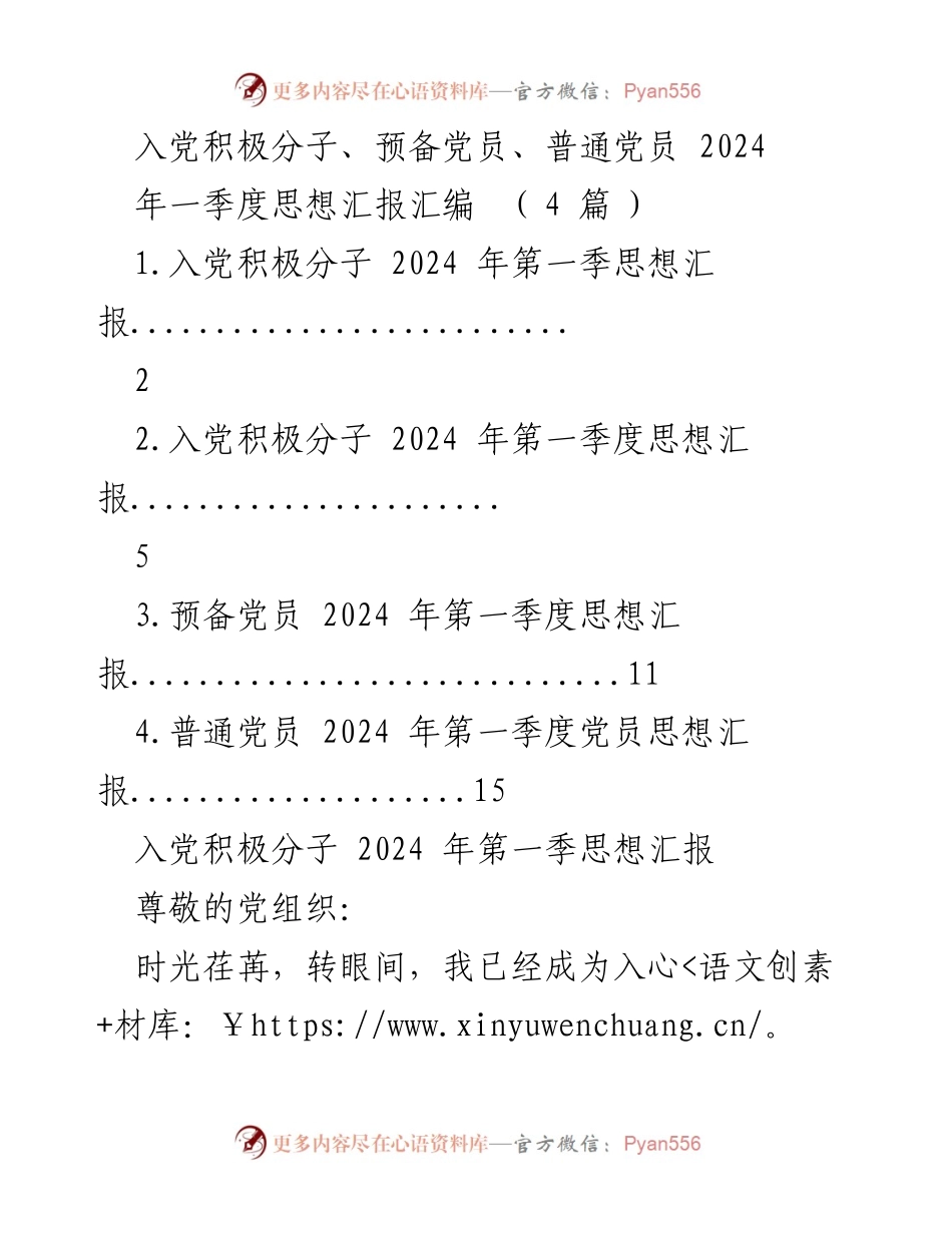 [思想汇报] 党员思想汇报 - 2024年第一季度入党积极分子与党员思想汇报汇编.docx_第1页