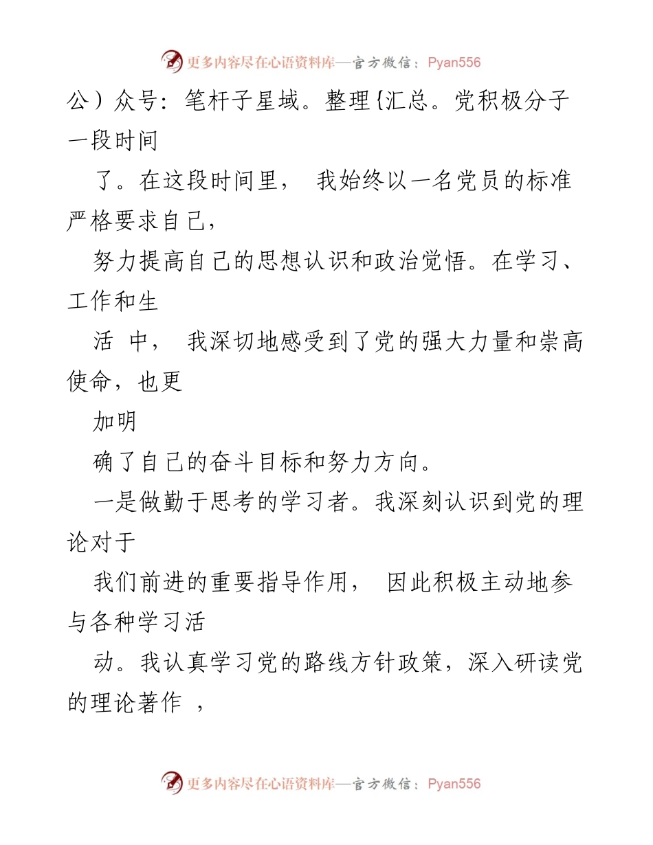 [思想汇报] 党员思想汇报 - 2024年第一季度入党积极分子与党员思想汇报汇编.docx_第2页