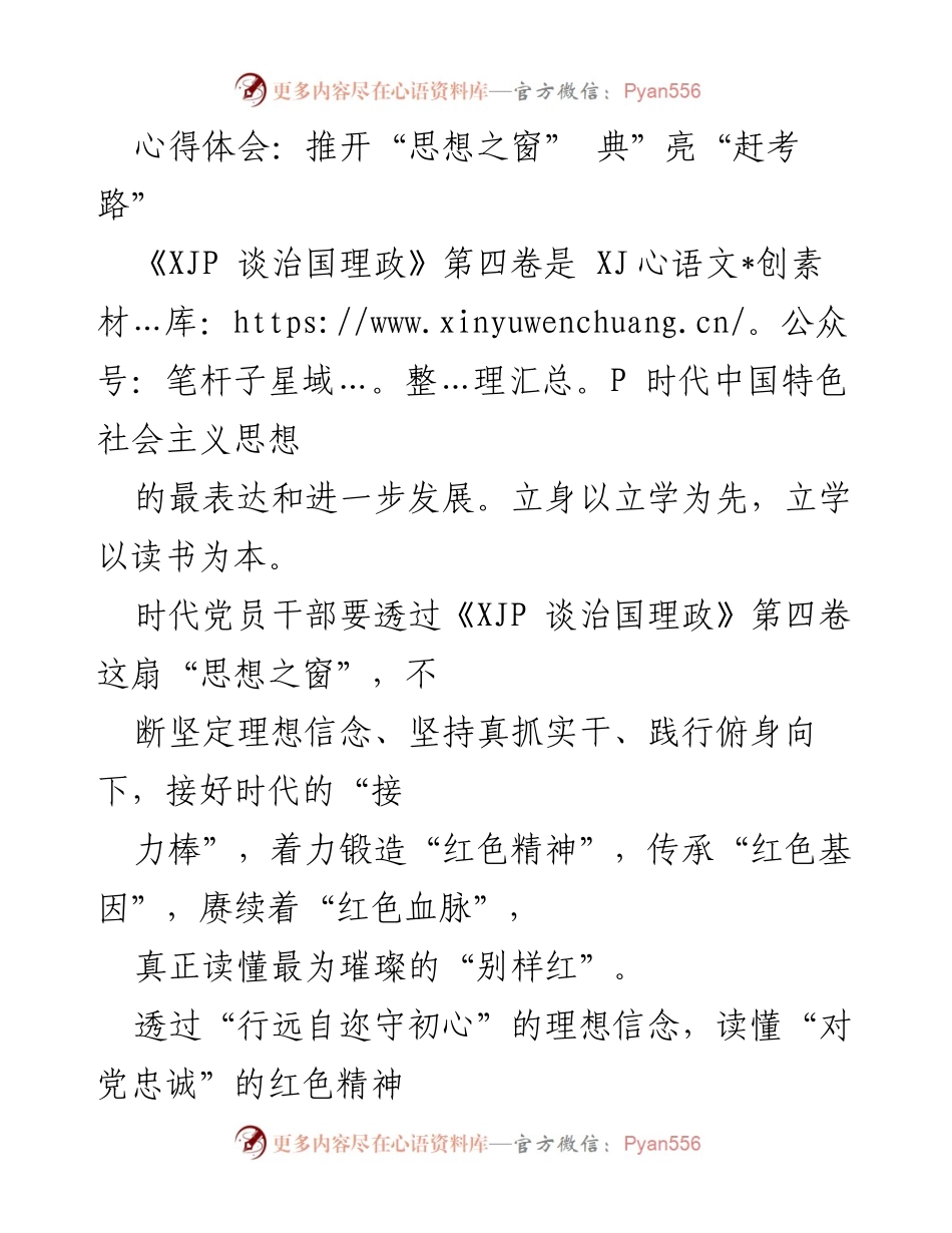 [心得体会] 学习交流 - 深入学习《XJP 谈治国理政》第四卷，坚定理想信念与红色精神.docx_第1页