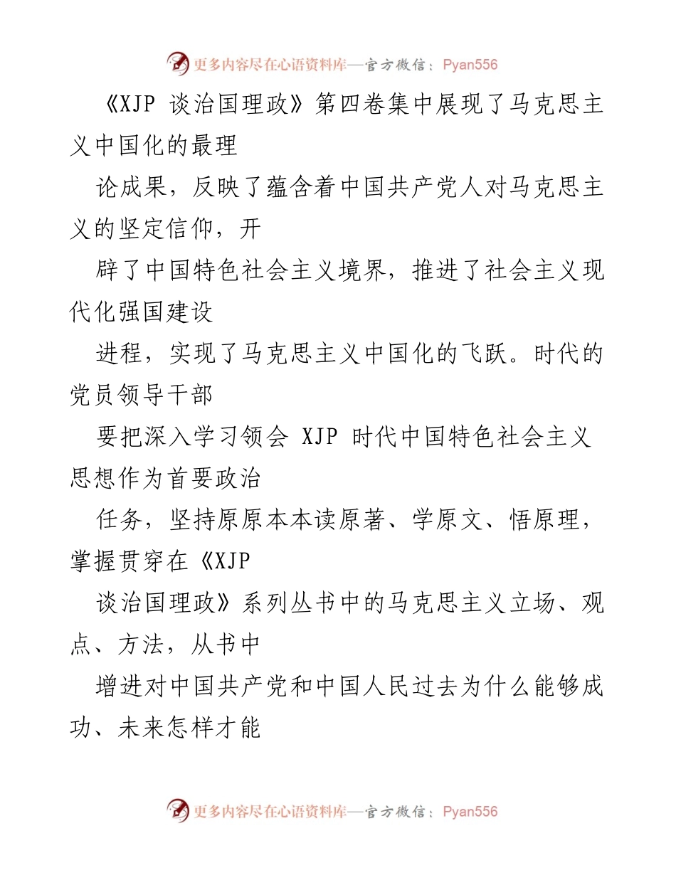 [心得体会] 学习交流 - 深入学习《XJP 谈治国理政》第四卷，坚定理想信念与红色精神.docx_第2页