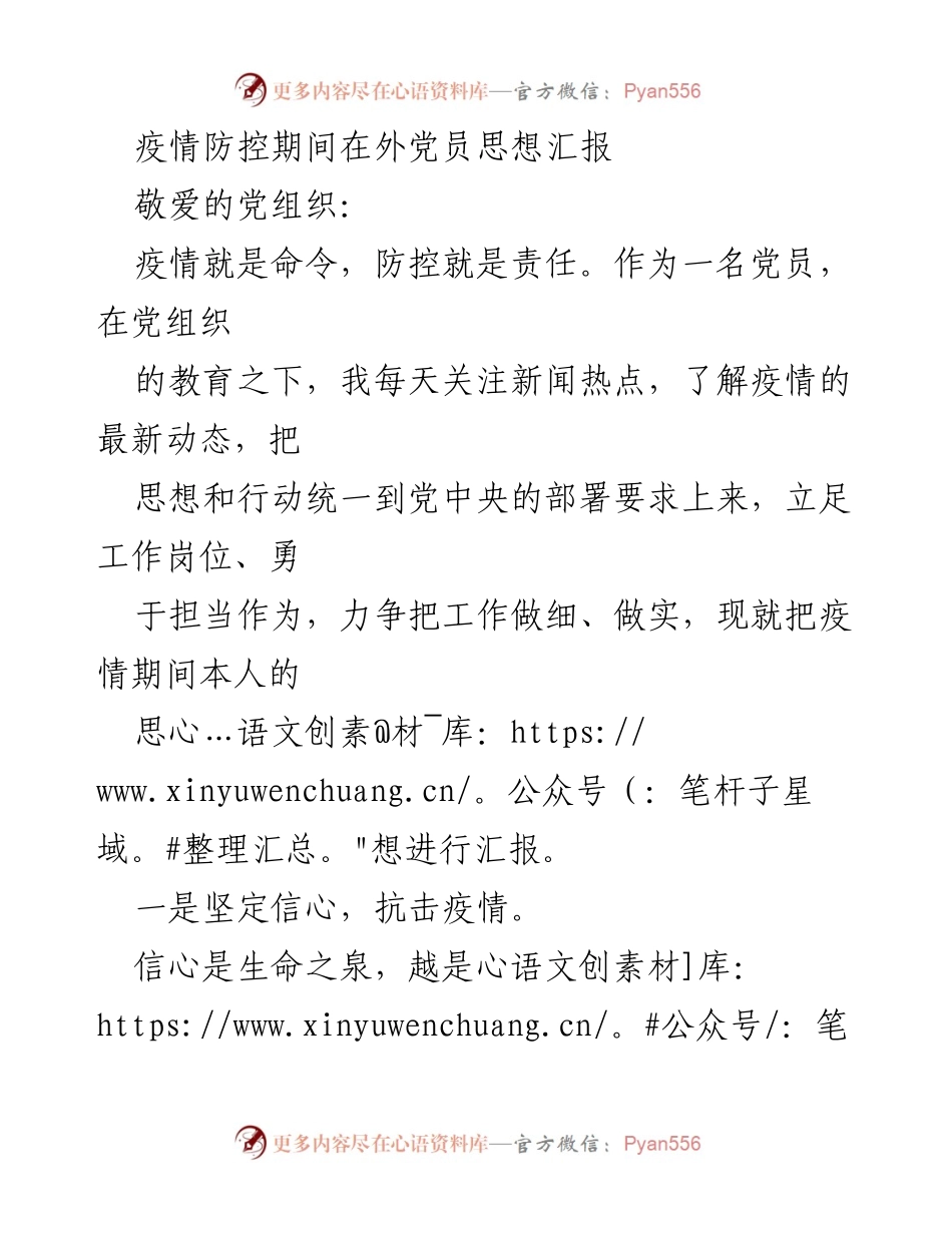[思想汇报] 疫情防控期间 - 党员在疫情防控中的责任与担当.docx_第1页