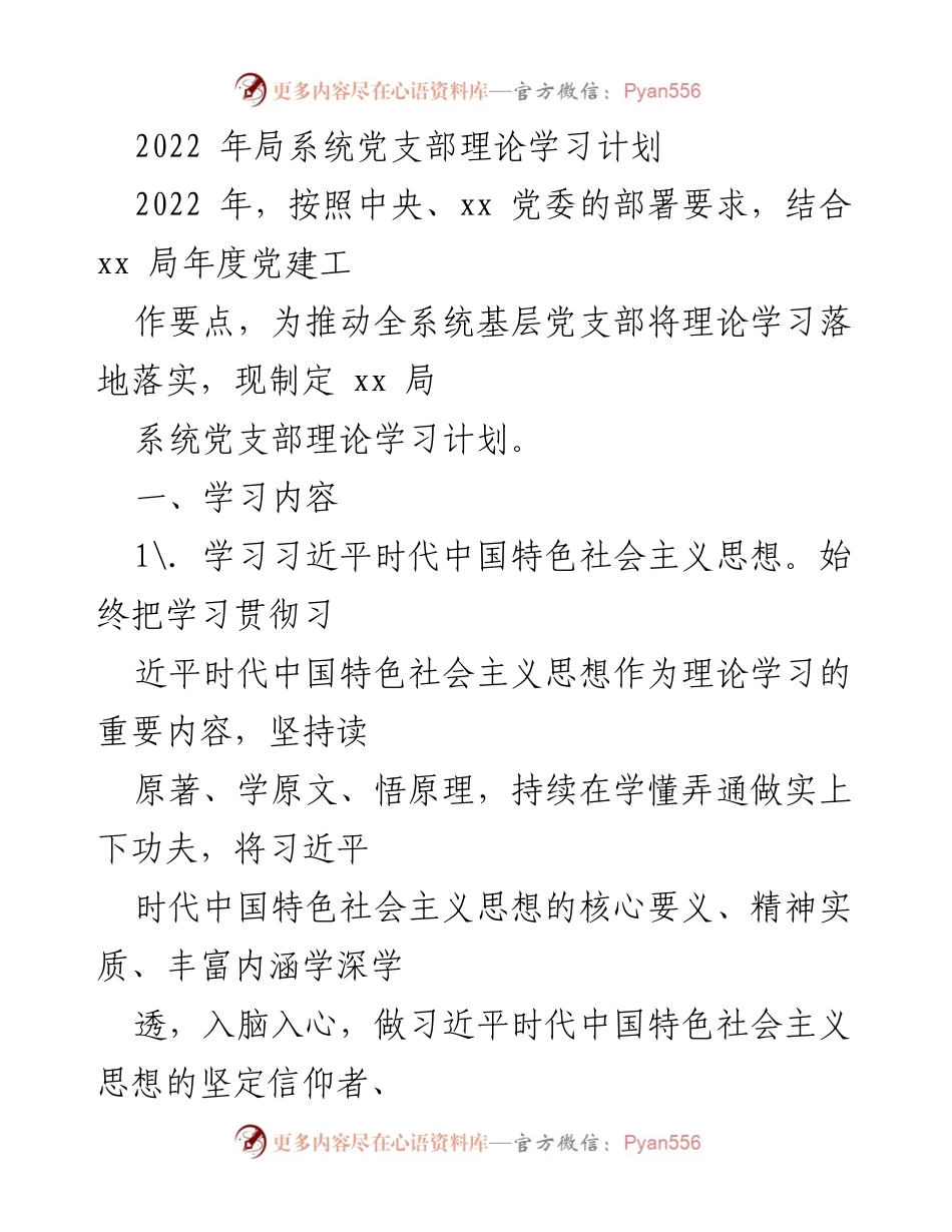 [工作计划] 党支部 - 2022年xx局系统党支部理论学习计划.docx_第1页