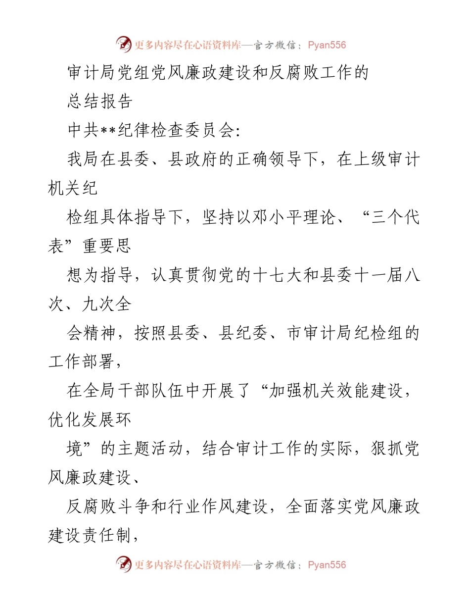 [总结报告] 审计局 - 党风廉政建设与反腐败工作总结报告.docx_第1页