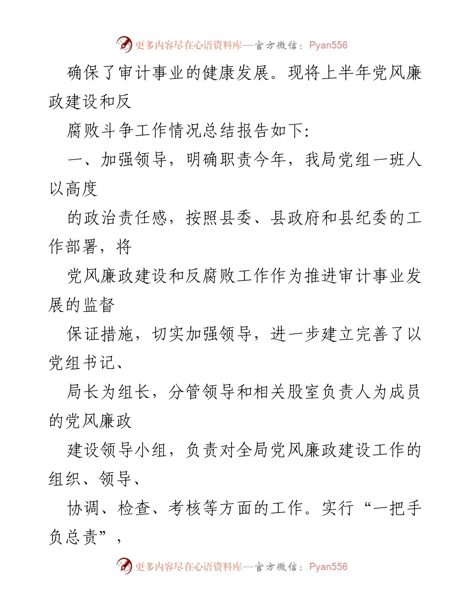 [总结报告] 审计局 - 党风廉政建设与反腐败工作总结报告.docx_第2页