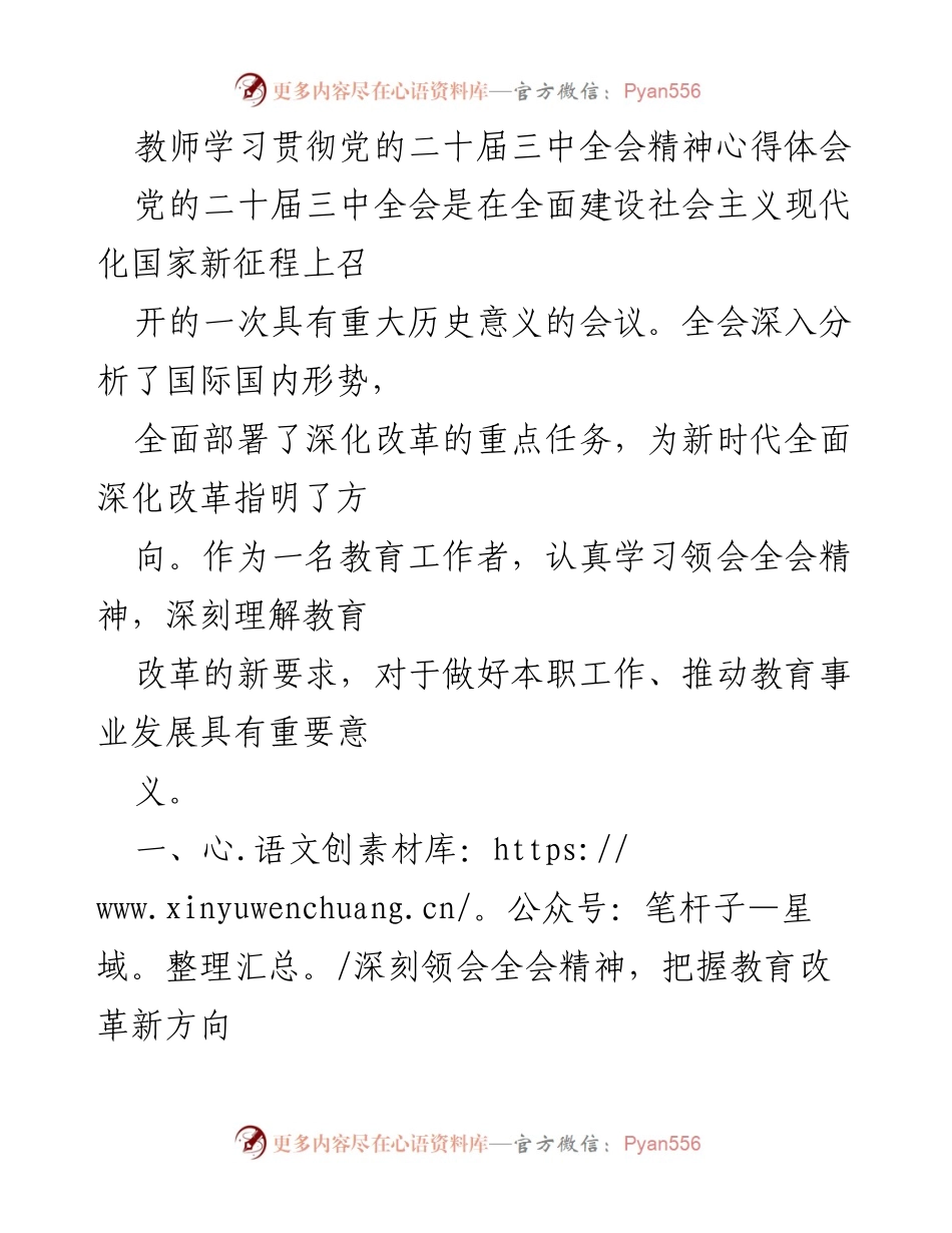 [心得体会] 教师学习活动 - 深入领会党的二十届三中全会精神，推动教育改革新方向.docx_第1页