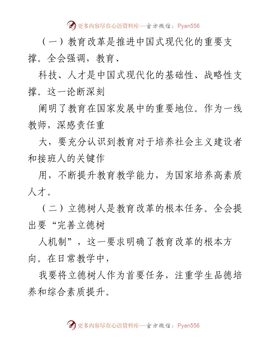 [心得体会] 教师学习活动 - 深入领会党的二十届三中全会精神，推动教育改革新方向.docx_第2页