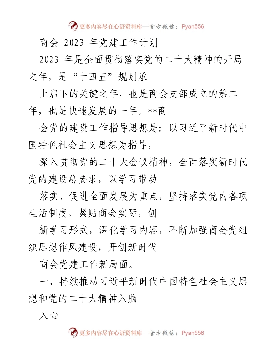 [工作计划] 商会 - 2023年商会党建工作计划.docx_第1页