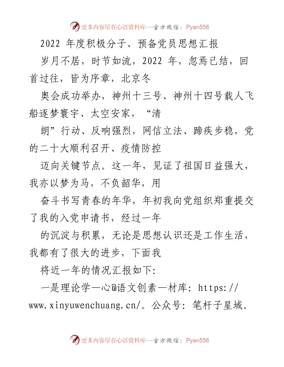 [思想汇报] 2022年度 - 2022年度积极分子和预备党员思想汇报总结.docx_第1页