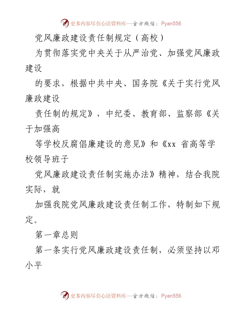 [工作规定] 高校 - 党风廉政建设责任制实施细则.docx_第1页