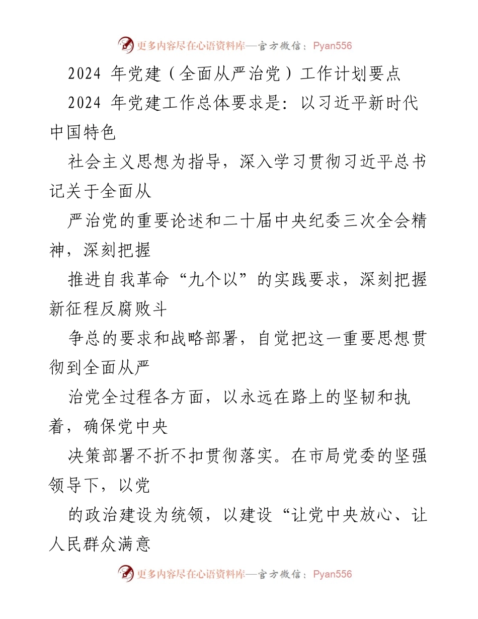 [工作计划] 党建工作会议 - 2024年全面从严治党工作计划要点.docx_第1页