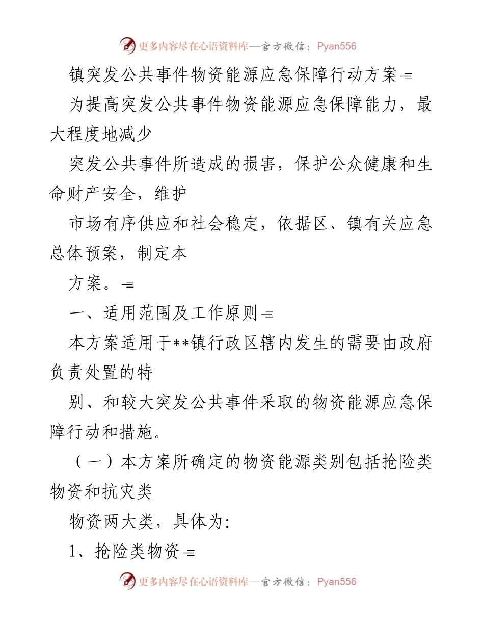 [应急方案] 镇突发公共事件 - 突发公共事件物资能源应急保障行动方案.docx_第1页
