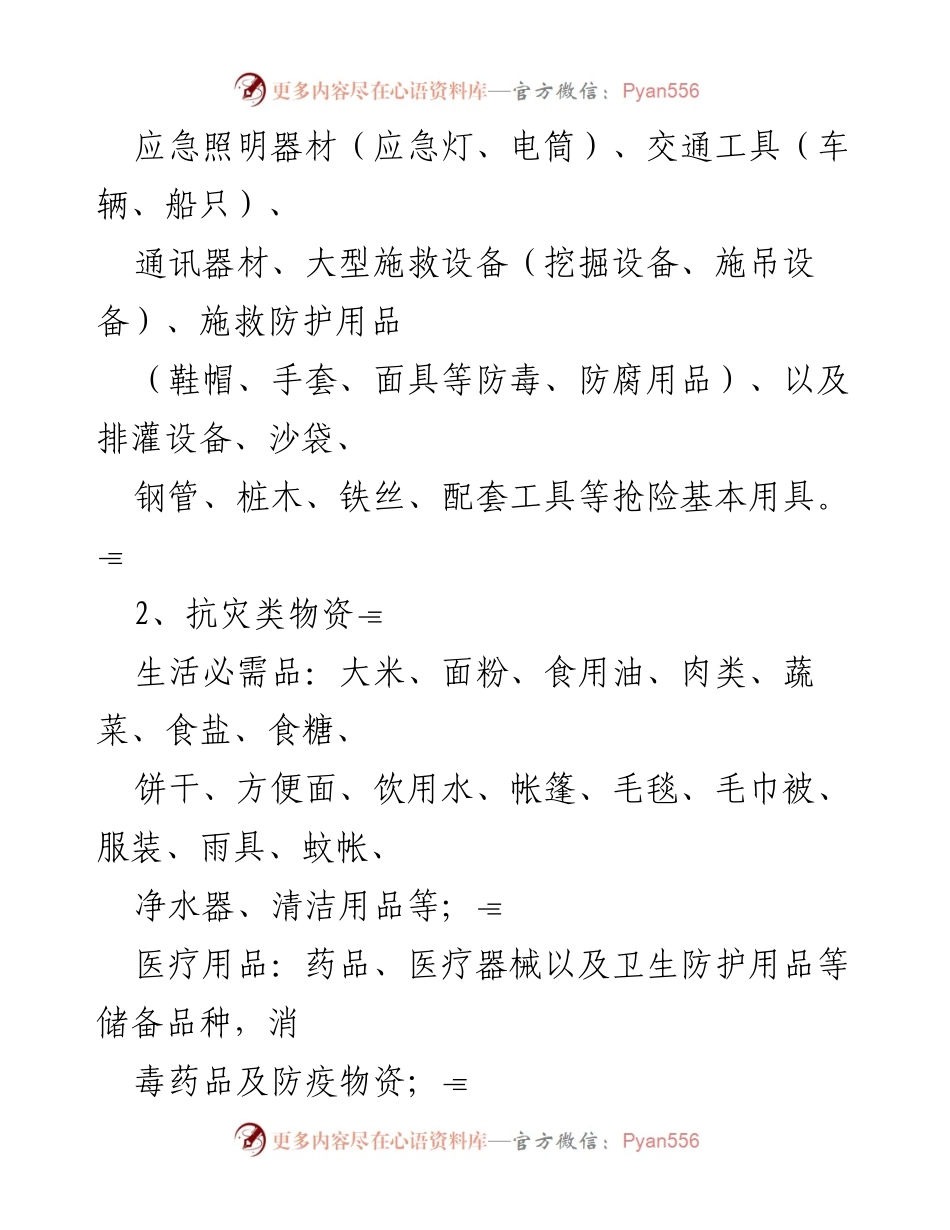 [应急方案] 镇突发公共事件 - 突发公共事件物资能源应急保障行动方案.docx_第2页