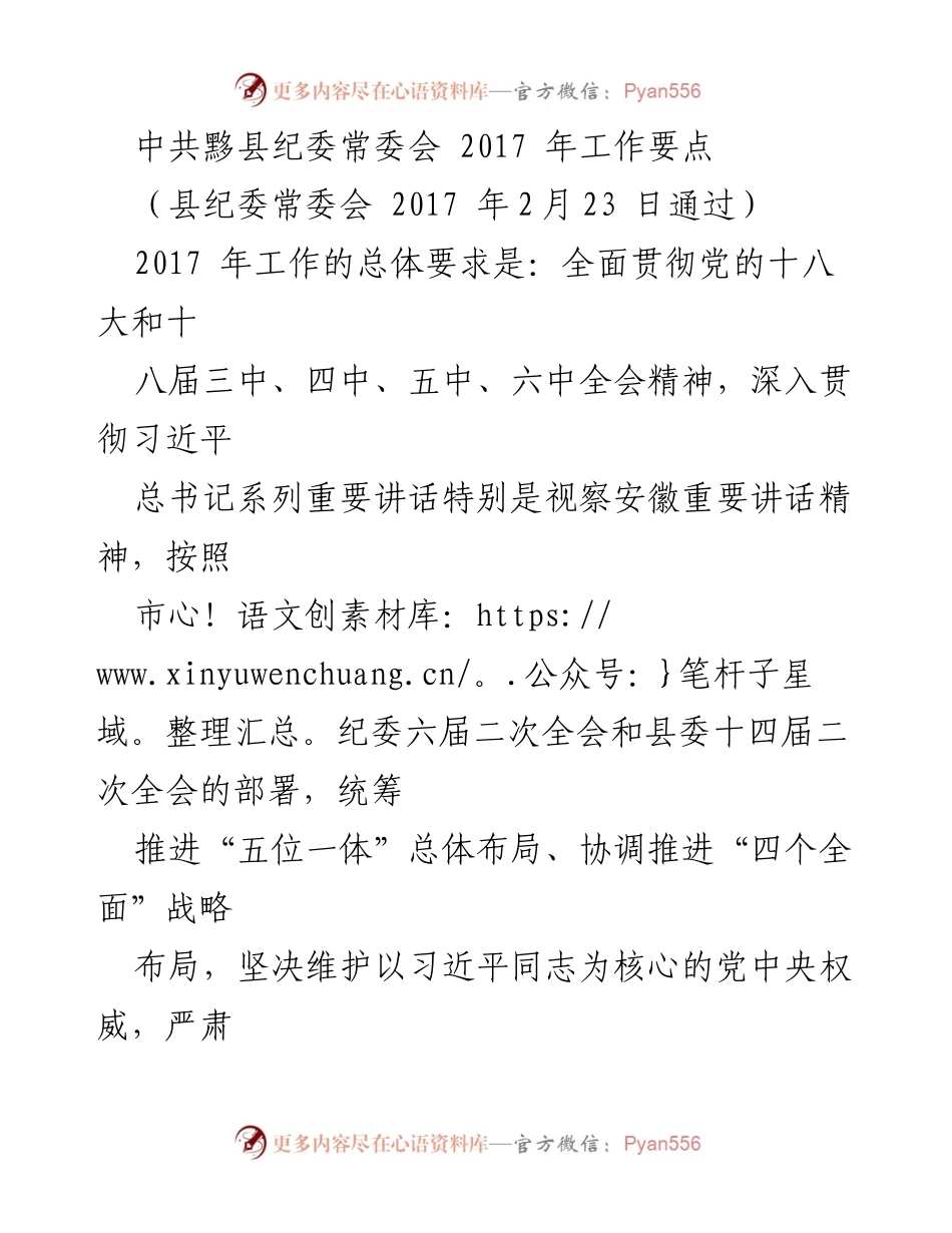 [工作要点] 纪委常委会 - 2017年黟县纪委工作要点.docx_第1页