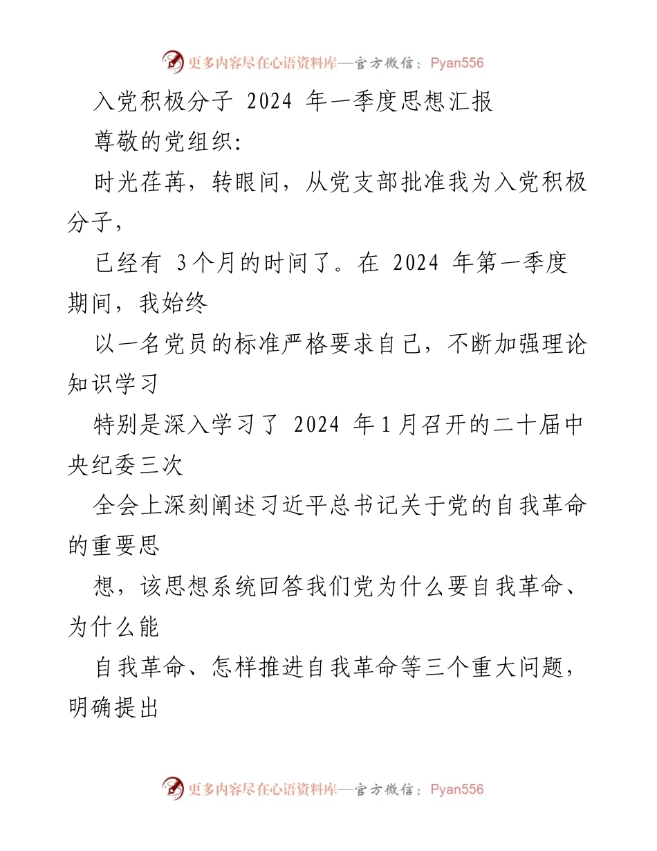 [思想汇报] 入党积极分子 - 2024年第一季度思想汇报与自我提升.docx_第1页