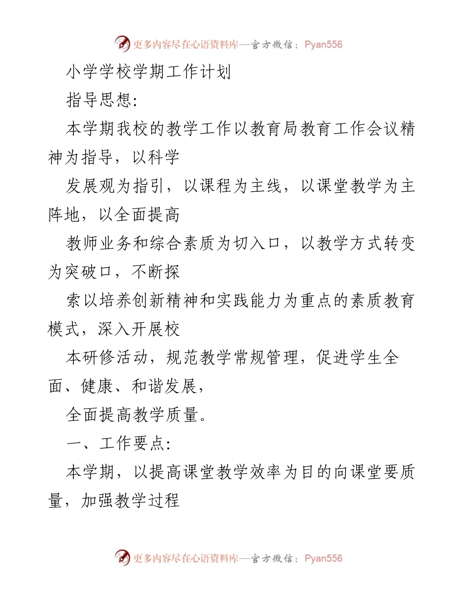 [工作计划] 小学教学 - 提升课堂教学质量与教师素养的实施方案.docx_第1页