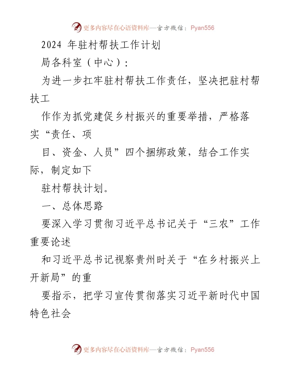 [工作计划] 驻村帮扶 - 2024年驻村帮扶工作计划与实施方案.docx_第1页