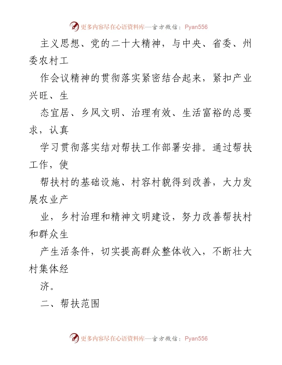 [工作计划] 驻村帮扶 - 2024年驻村帮扶工作计划与实施方案.docx_第2页