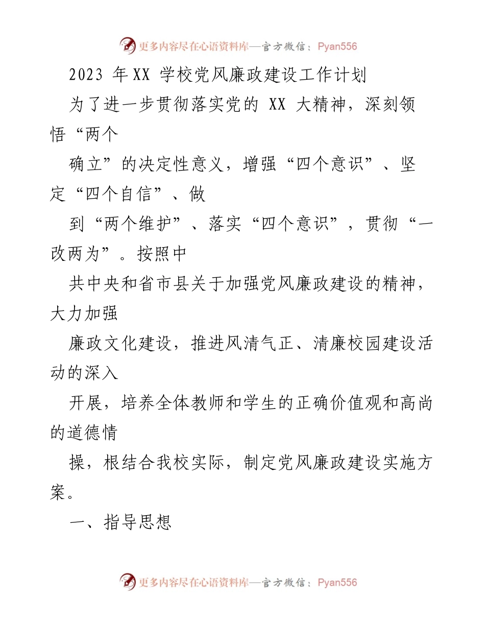 [工作计划] 学校 - 2023年XX学校党风廉政建设工作计划_1.docx_第1页