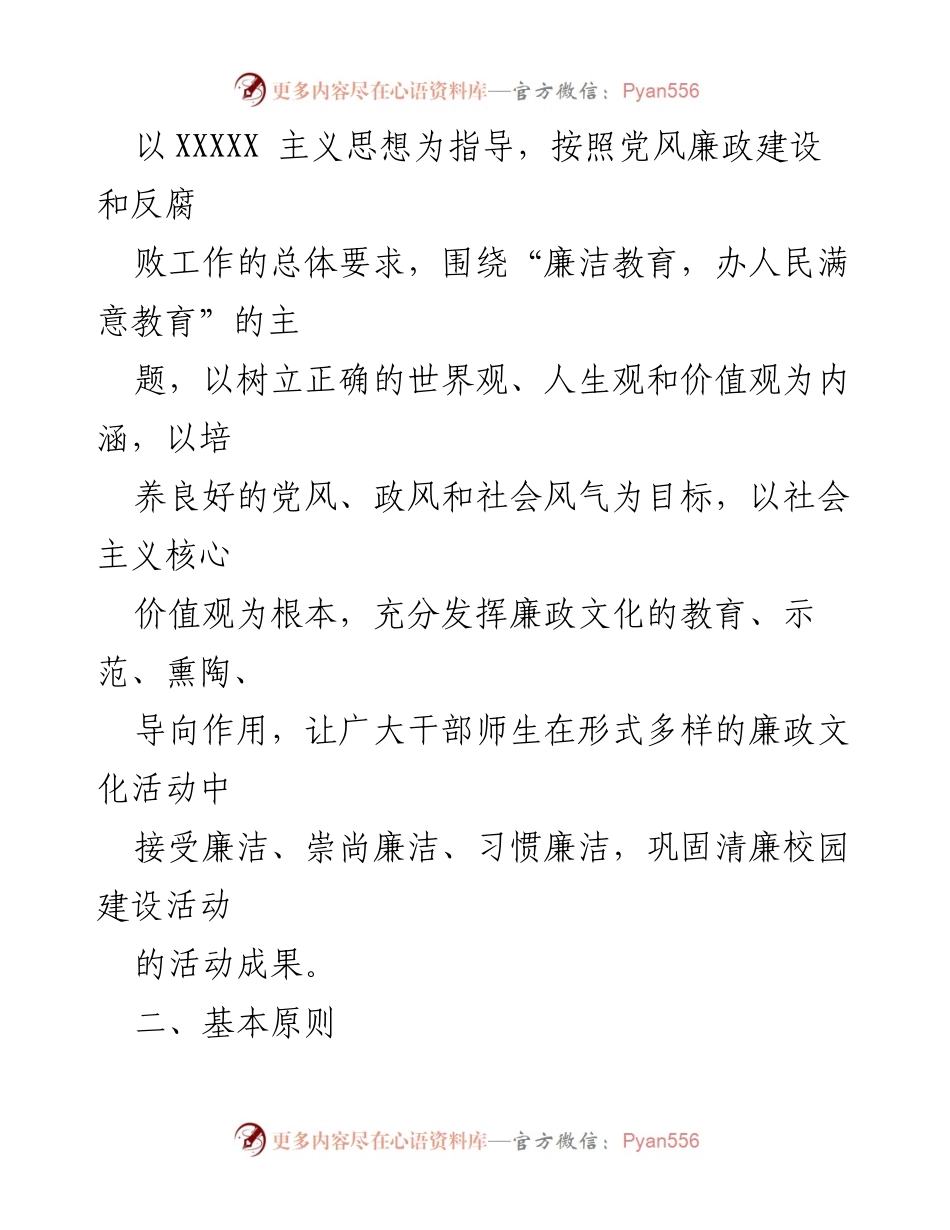 [工作计划] 学校 - 2023年XX学校党风廉政建设工作计划_1.docx_第2页