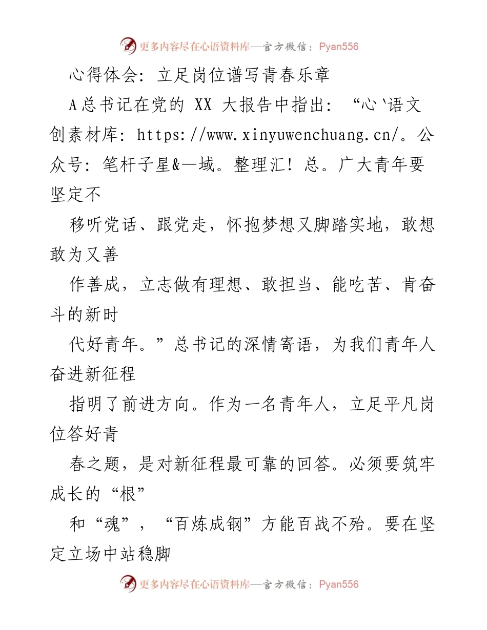 [心得体会] 青年成长座谈会 - 坚定信念，勇于担当：青春在岗位上的绽放.docx_第1页