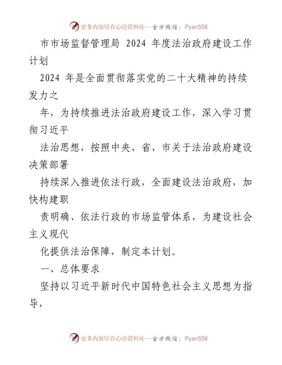 [工作计划] 市场监督管理局 - 2024年度法治政府建设工作计划.docx_第1页