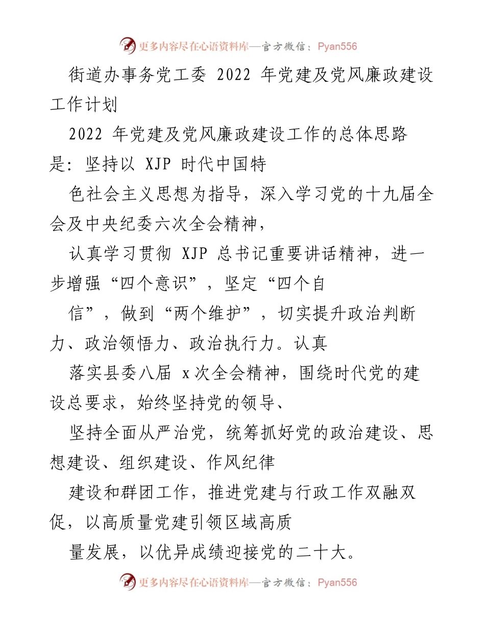 [工作计划] 党建工作会议 - 2022年街道办党建及党风廉政建设工作计划.docx_第1页