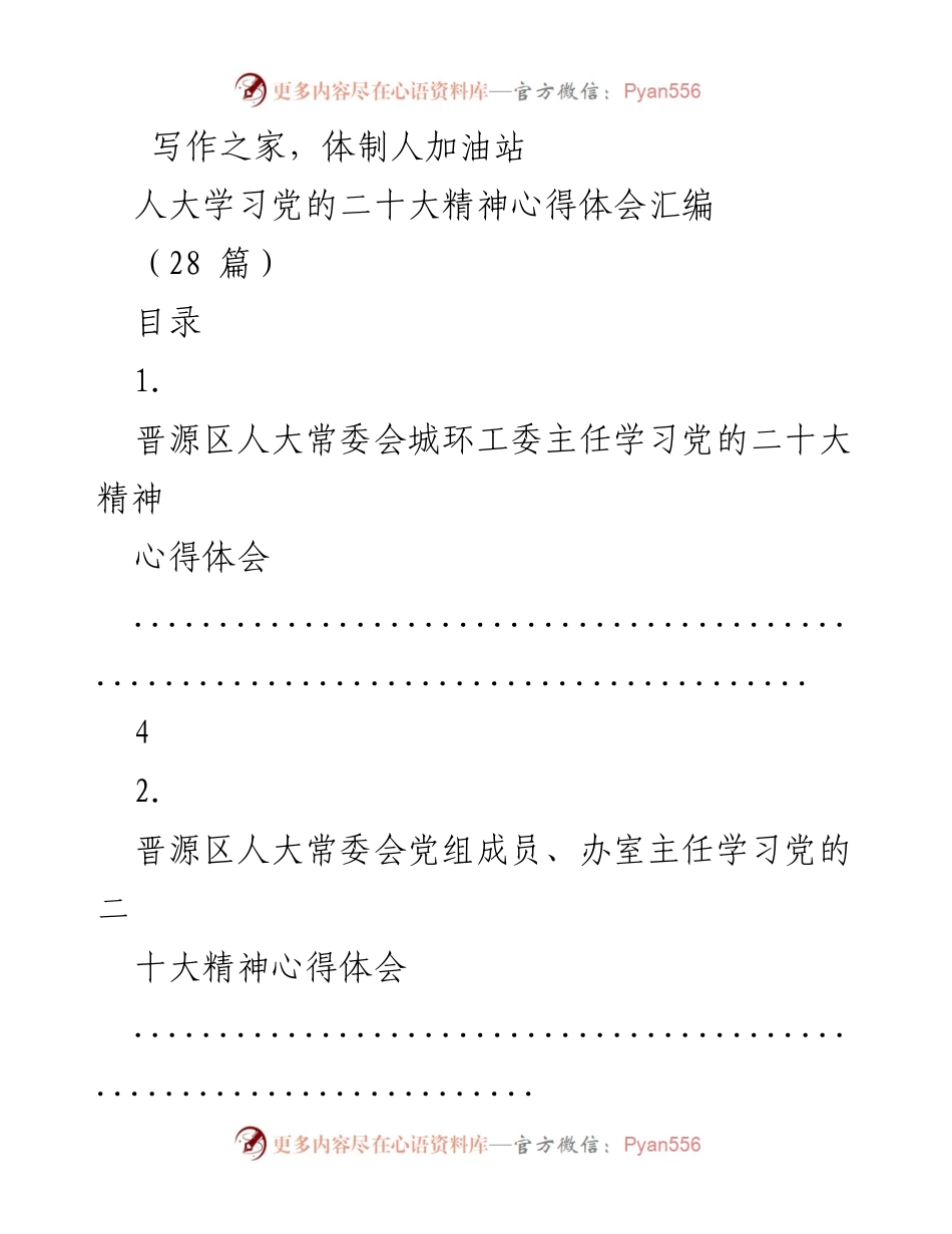 [心得体会] 学习交流 - 人大常委会成员学习党的二十大精神心得体会汇编.docx_第1页