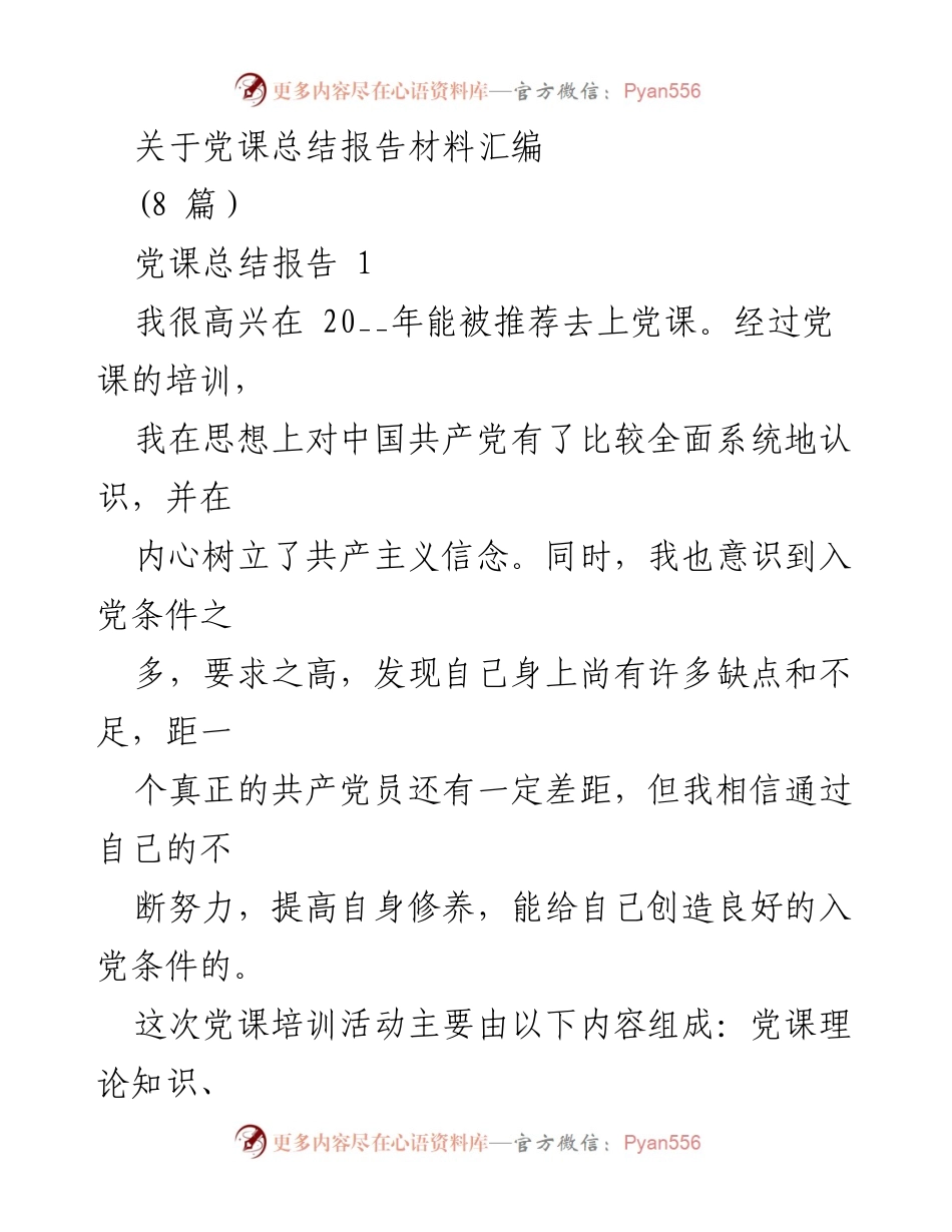 [总结报告] 党课培训 - 党课培训总结与个人收获.docx_第1页
