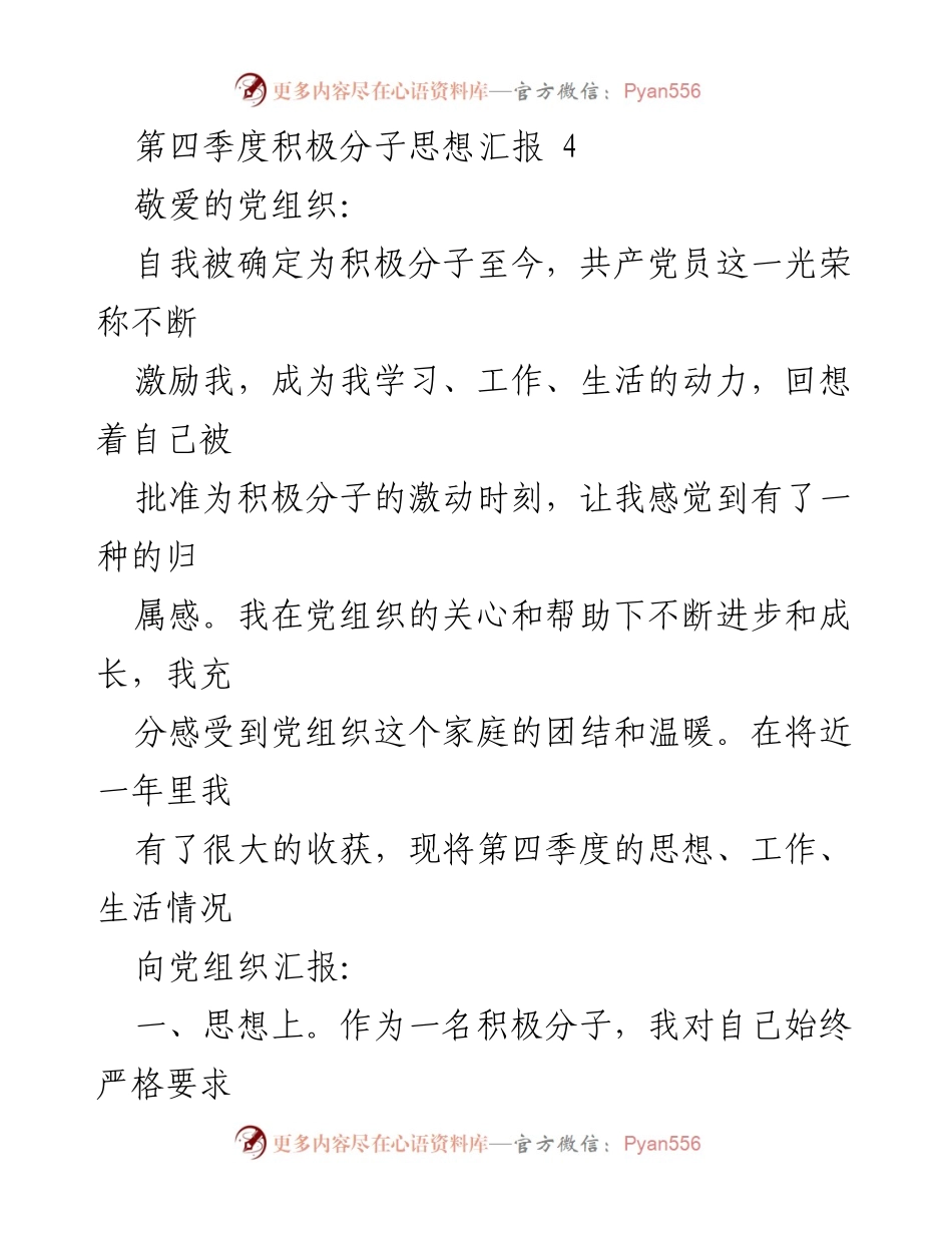 [思想汇报] 党组织 - 第四季度积极分子思想汇报.docx_第1页