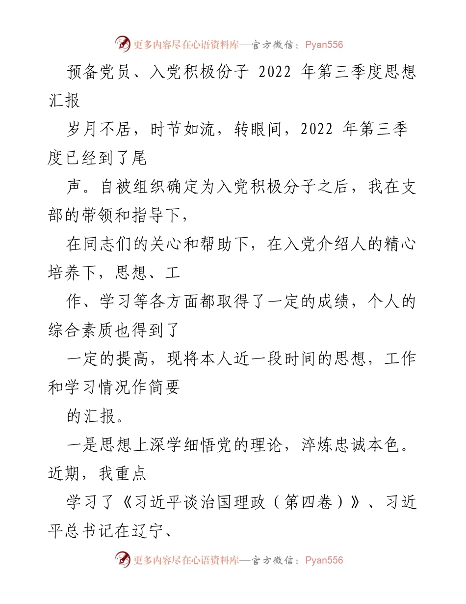 [思想汇报] 预备党员 - 2022年第三季度思想汇报与学习成果总结.docx_第1页