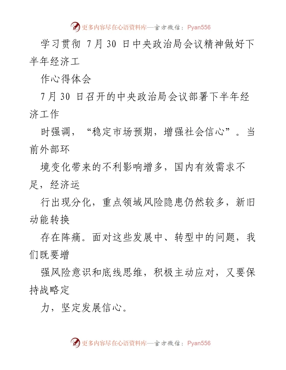 [心得体会] 经济工作会议 - 深化改革与市场活力：学习贯彻中央政治局会议精神.docx_第1页