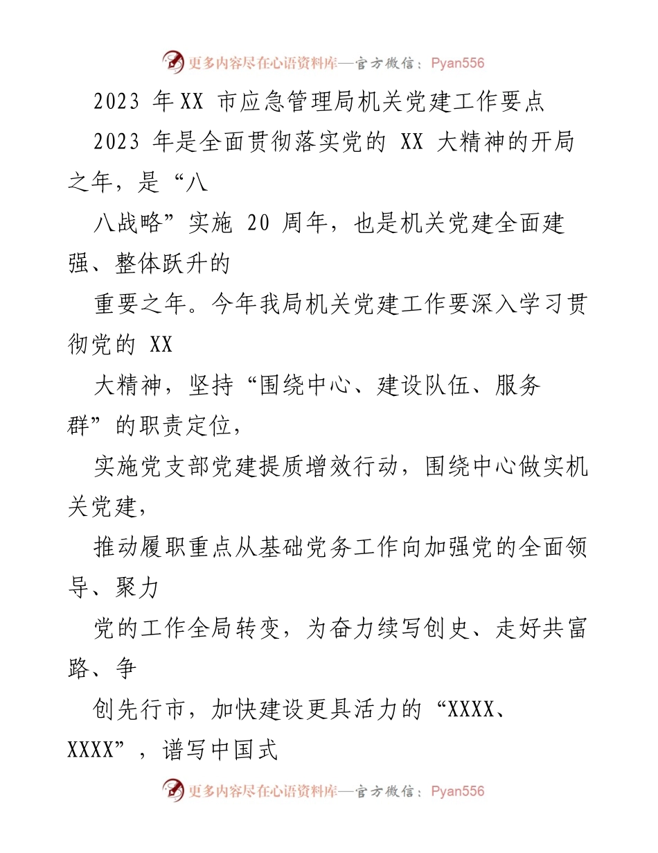 [工作要点] 机关党建会议 - 2023年XX市应急管理局机关党建工作要点.docx_第1页