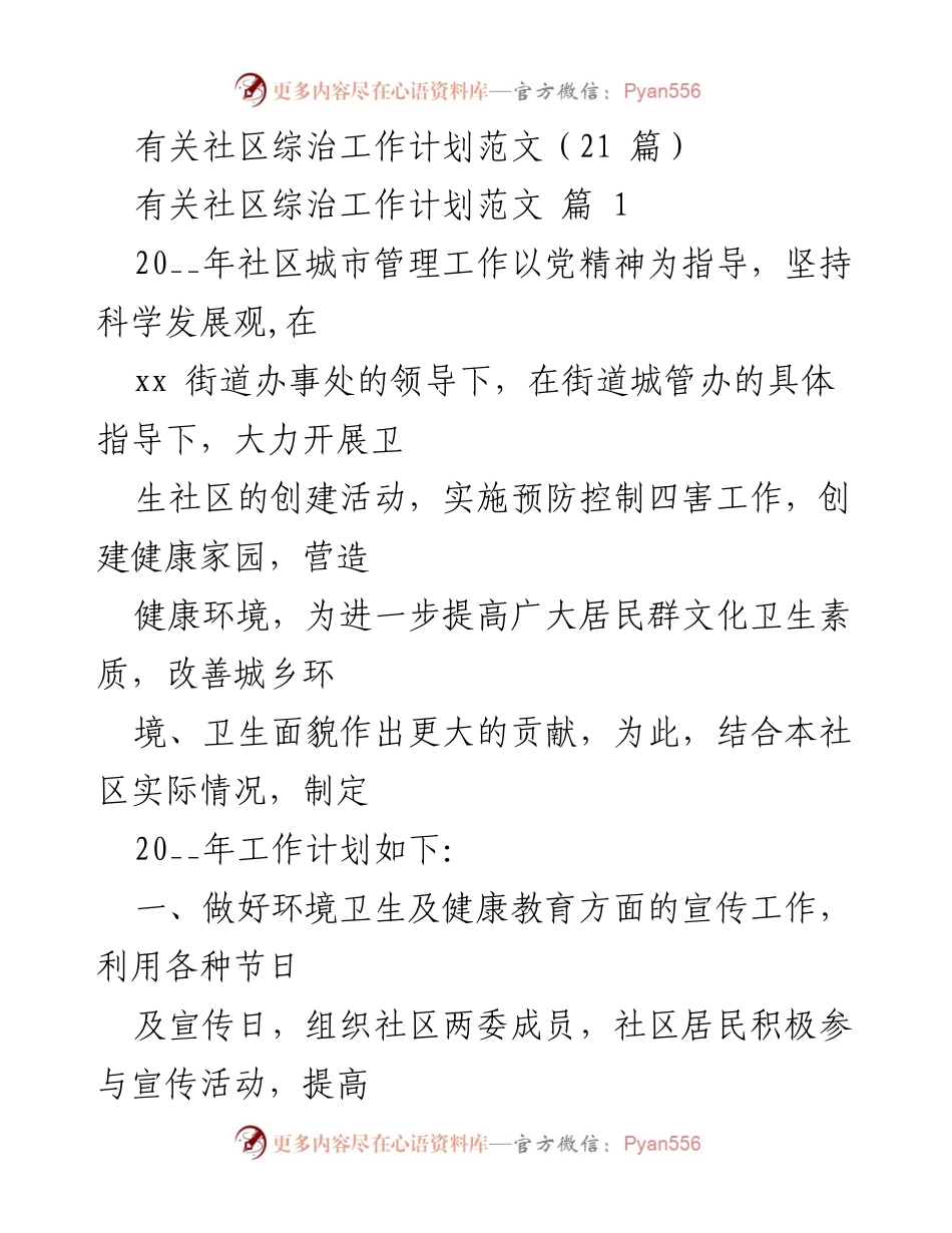 [工作计划] 社区综治工作 - 2023年社区综治工作计划与宣传活动方案.docx_第1页
