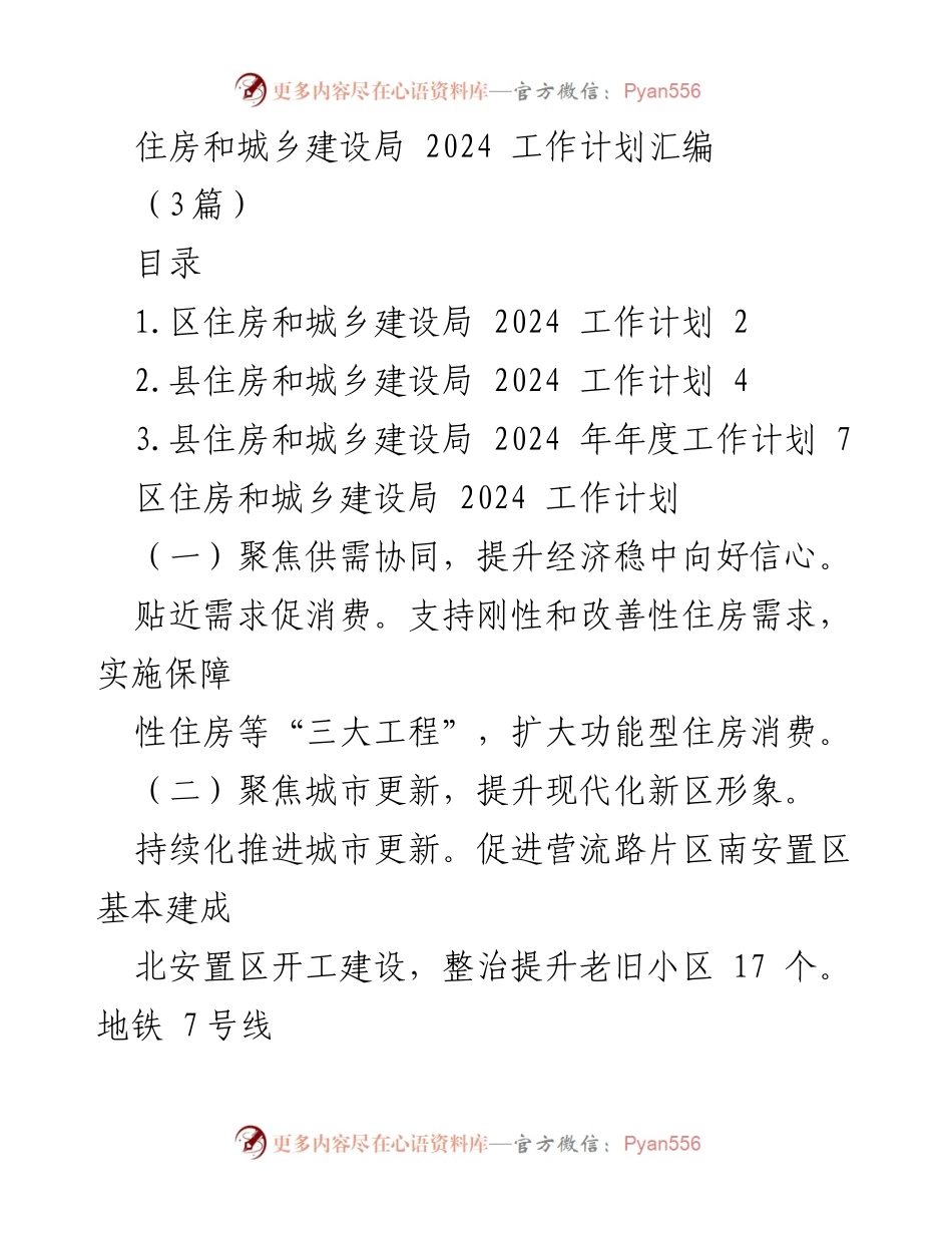 [工作计划] 住房和城乡建设局 - 2024 年度工作计划汇编_1.docx_第1页