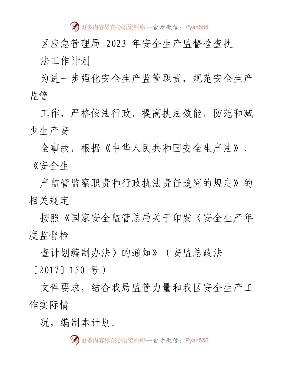 [工作计划] 安全生产监督 - 2023年区应急管理局安全生产监督检查执法工作计划.docx_第1页