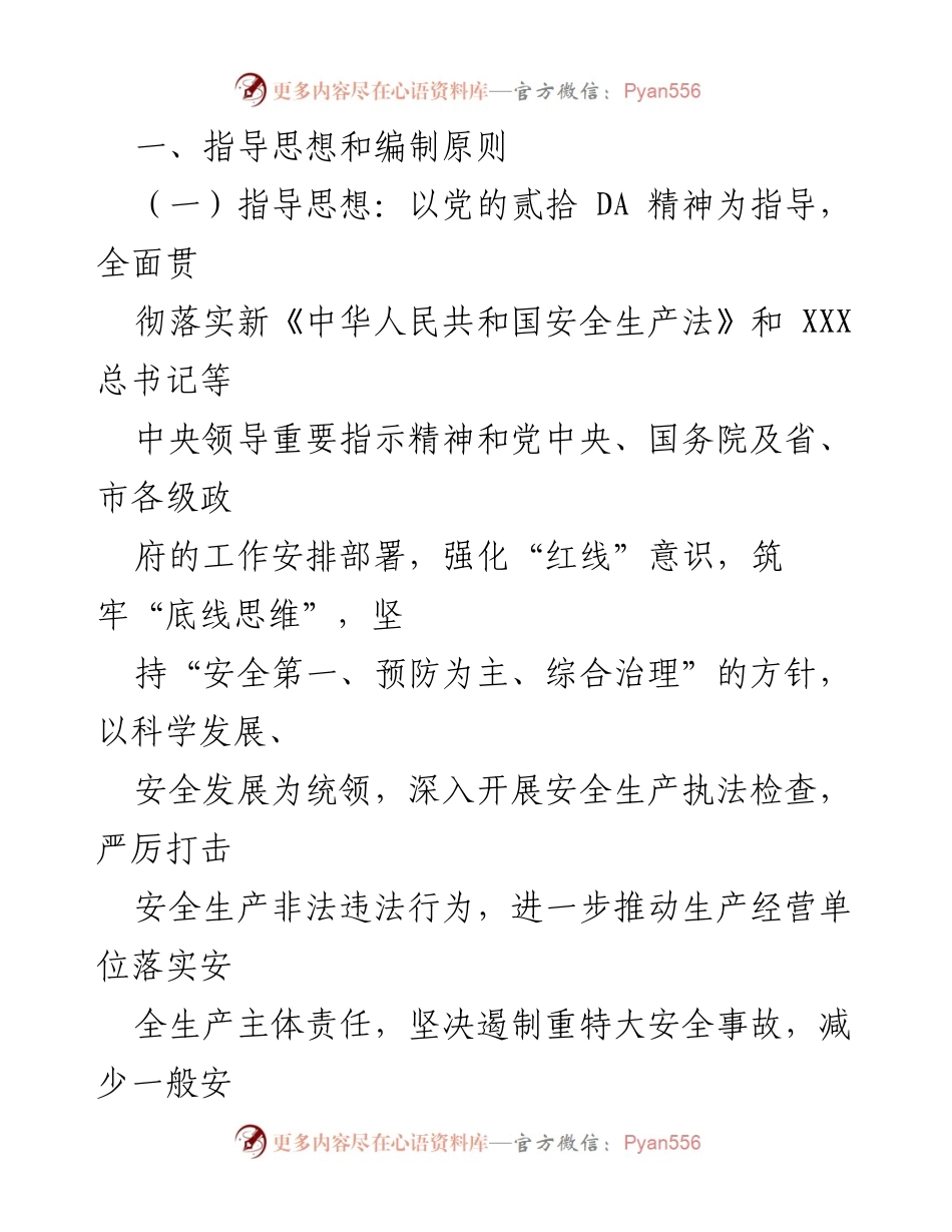 [工作计划] 安全生产监督 - 2023年区应急管理局安全生产监督检查执法工作计划.docx_第2页
