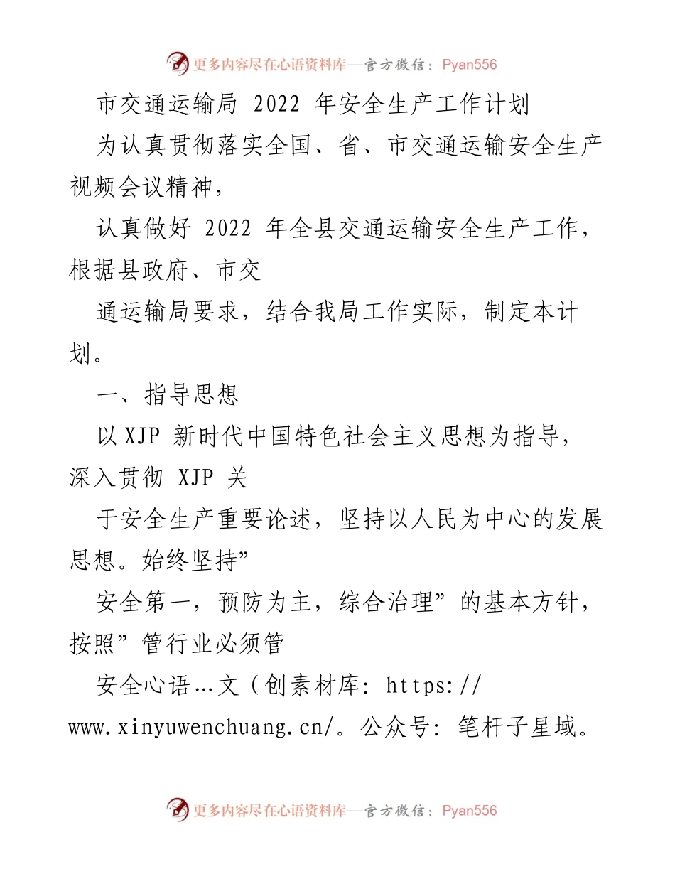 [工作计划] 交通运输局 - 2022年交通运输安全生产工作计划.docx_第1页