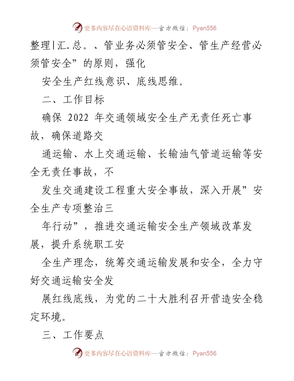 [工作计划] 交通运输局 - 2022年交通运输安全生产工作计划.docx_第2页