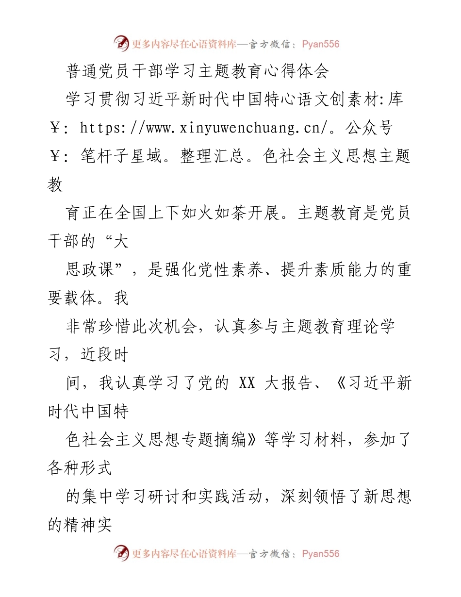 [心得体会] 主题教育 - 深刻领悟习近平新时代中国特色社会主义思想的学习体会.docx_第1页
