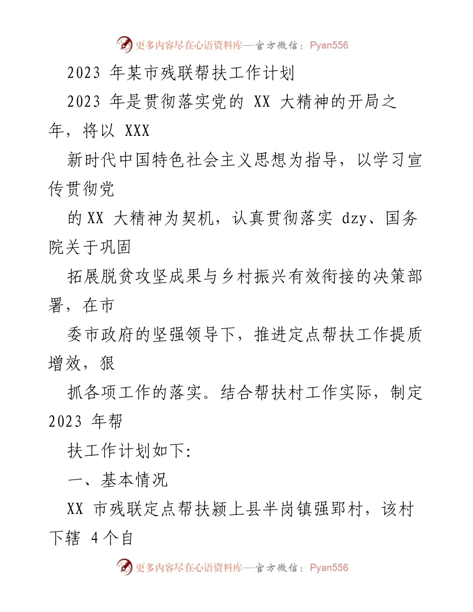 [工作计划] 残联帮扶工作 - 2023年某市残联帮扶工作计划.docx_第1页
