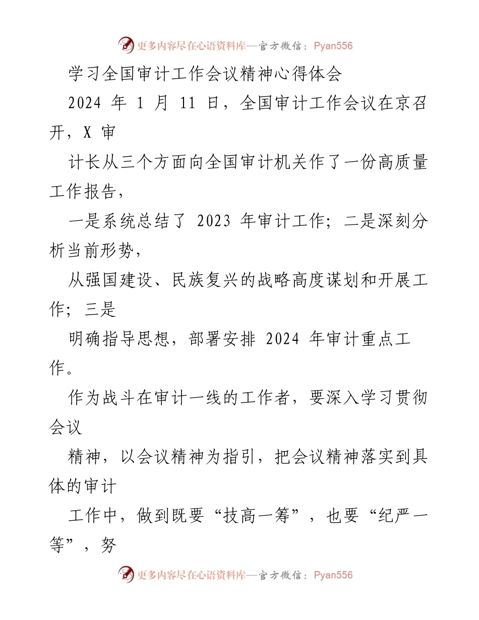 [心得体会] 全国审计工作会议 - 深入学习贯彻全国审计工作会议精神的体会与实践.docx_第1页