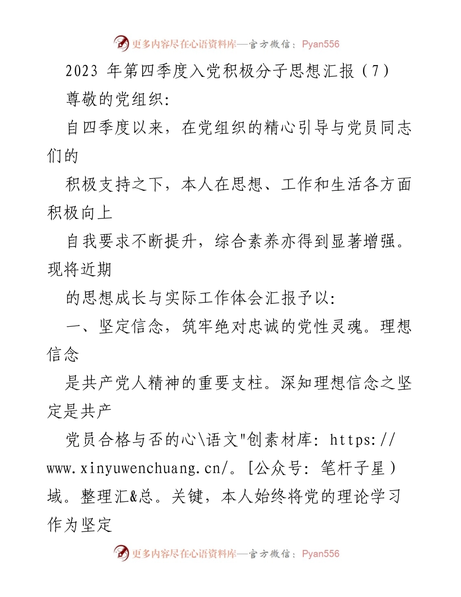 [思想汇报] 党组织季度总结 - 2023年第四季度入党积极分子思想汇报.docx_第1页
