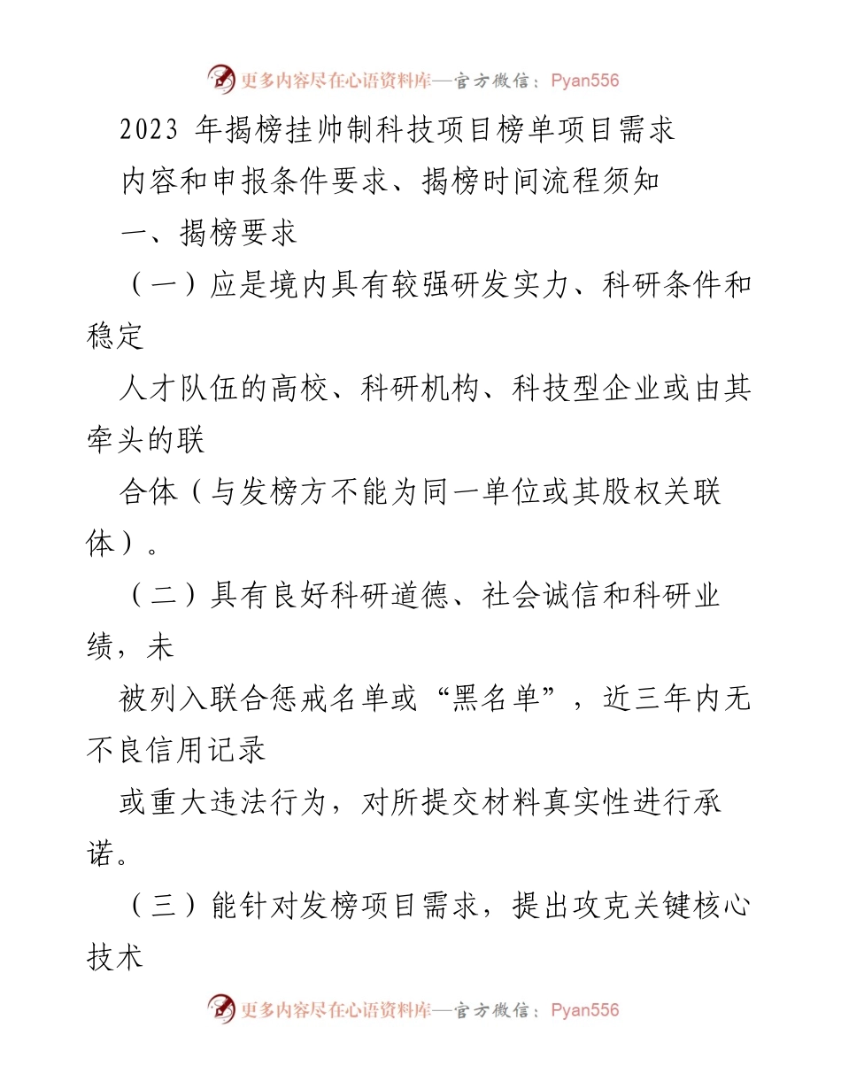 [工作通知] 科技项目揭榜 - 2023年揭榜挂帅制科技项目申报要求与流程说明.docx_第1页