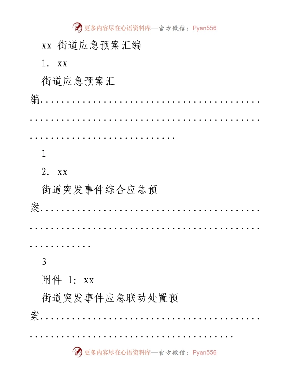[应急预案] 街道 - xx街道突发事件应急预案汇编.docx_第1页