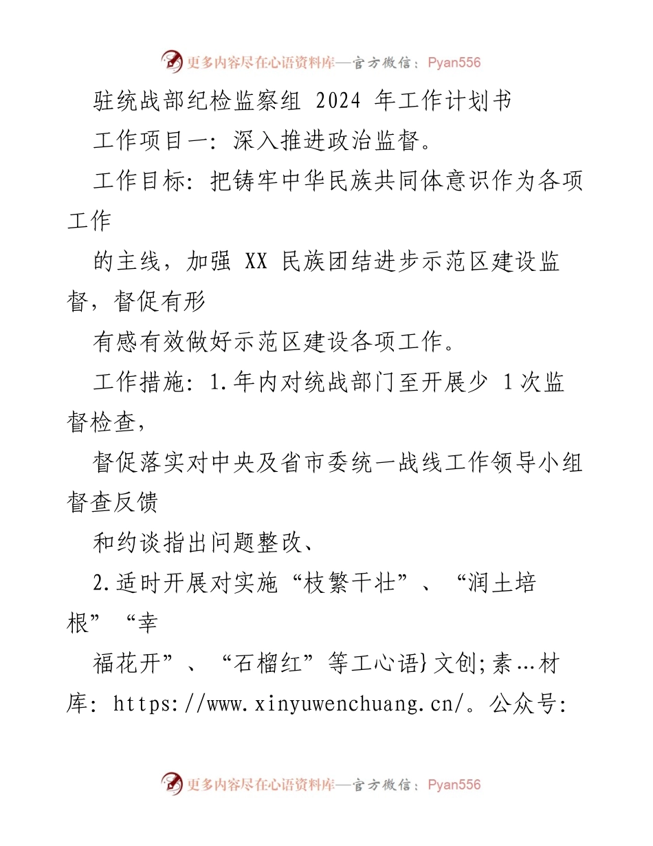 [工作计划] 驻统战部 - 2024年纪检监察组工作计划书.docx_第1页