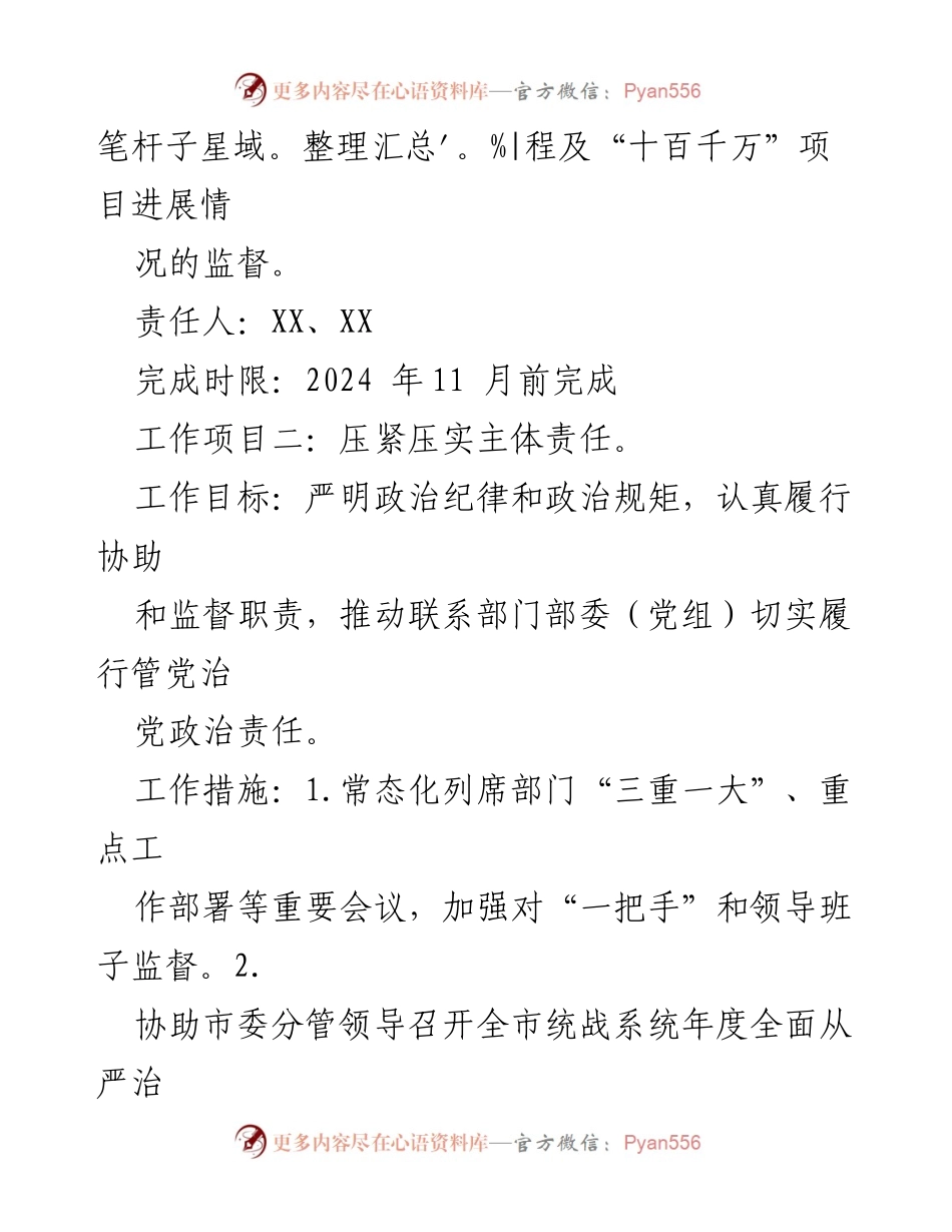[工作计划] 驻统战部 - 2024年纪检监察组工作计划书.docx_第2页