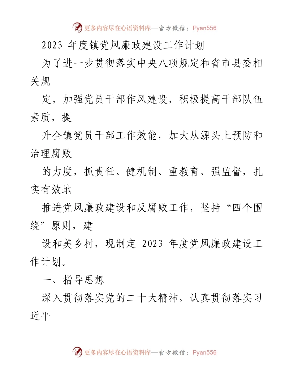 [工作计划] 镇党风廉政建设 - 2023年度镇党风廉政建设工作计划.docx_第1页