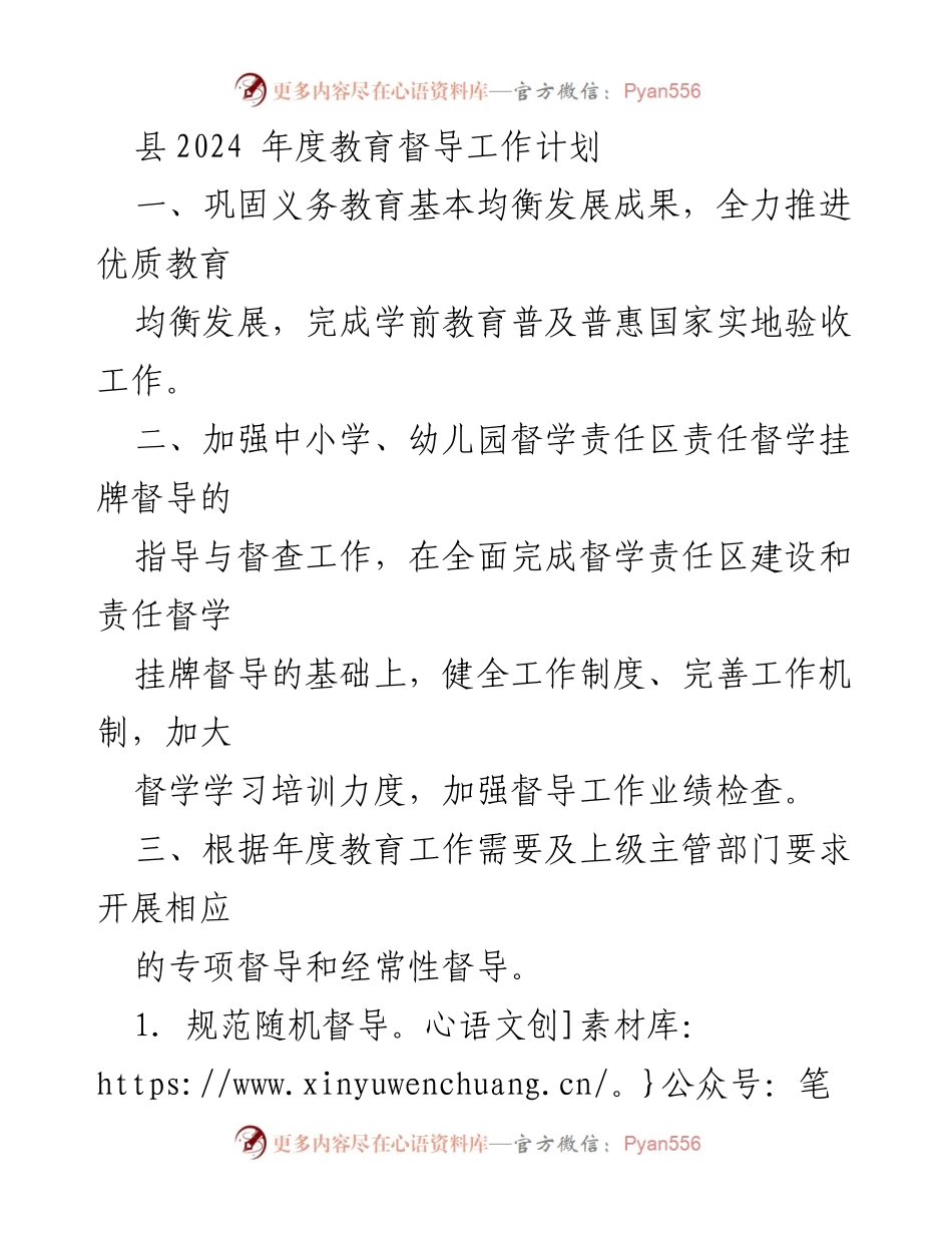 [工作计划] 教育督导会议 - 2024年度教育督导工作计划.docx_第1页